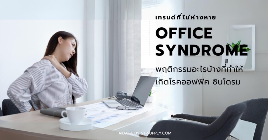 อาการของโรค ออฟฟิศซินโดรม ภัยร้าย ใกล้ตัว