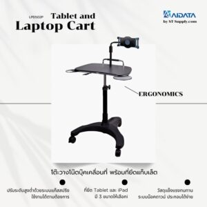 AIDATA Tablet and Laptop Cart โต๊ะวางโน๊ตบุ๊คเคลื่อนที่ พร้อมที่ยึดแท๊บเล็ต